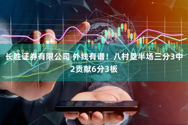 长胜证券有限公司 外线有谱！八村塁半场三分3中2贡献6分3板